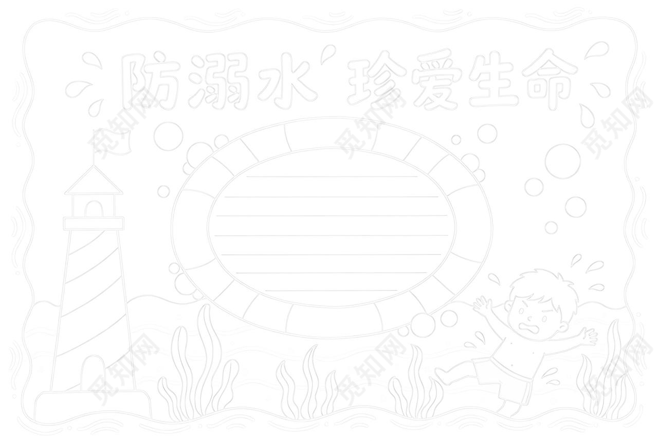 彩色卡通手绘防溺水珍爱生命小报手抄报夏天