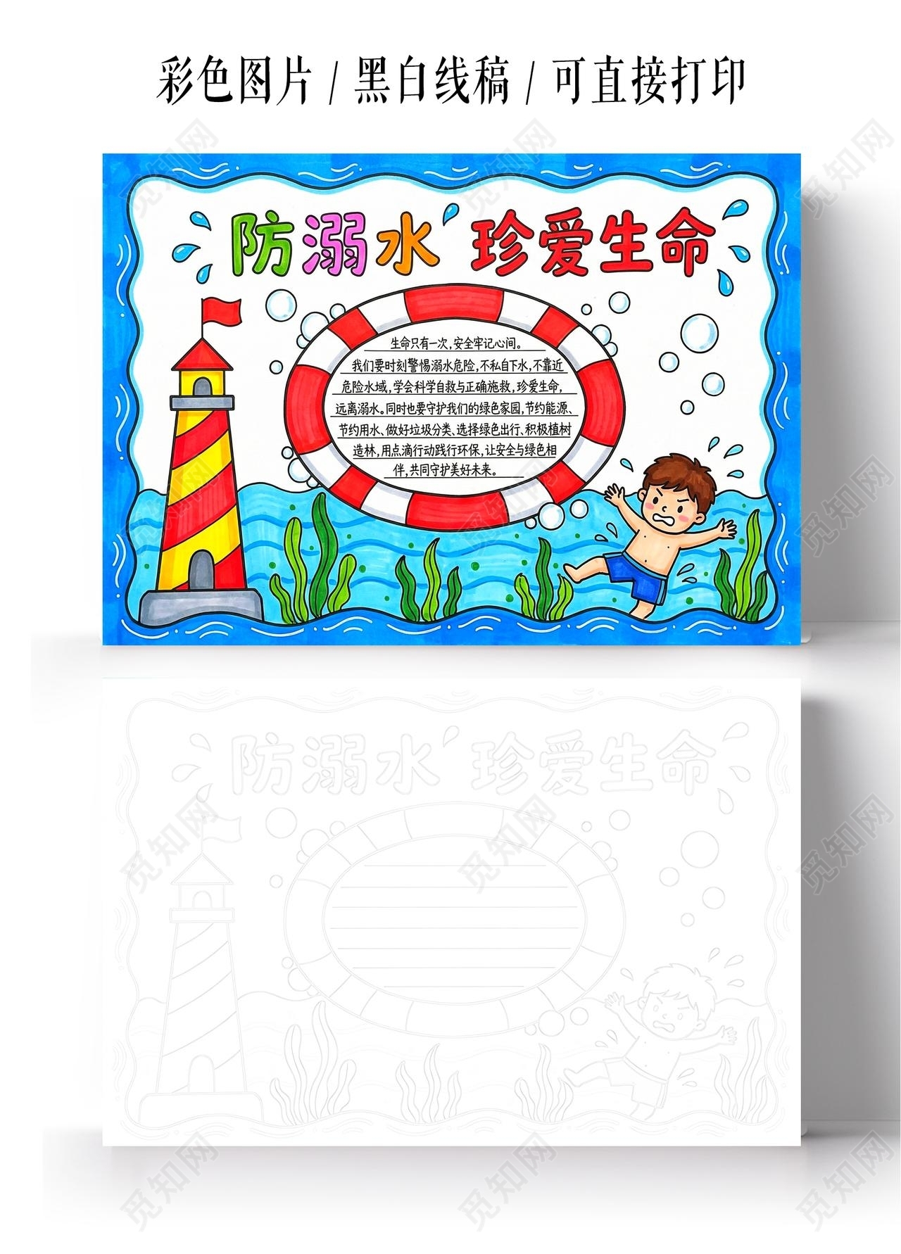彩色卡通手绘防溺水珍爱生命小报手抄报夏天