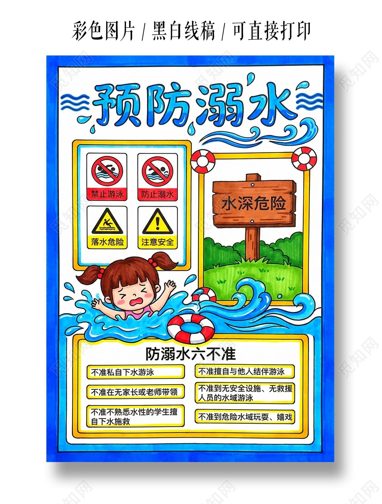 彩色卡通手绘预防溺水小报手抄报夏天