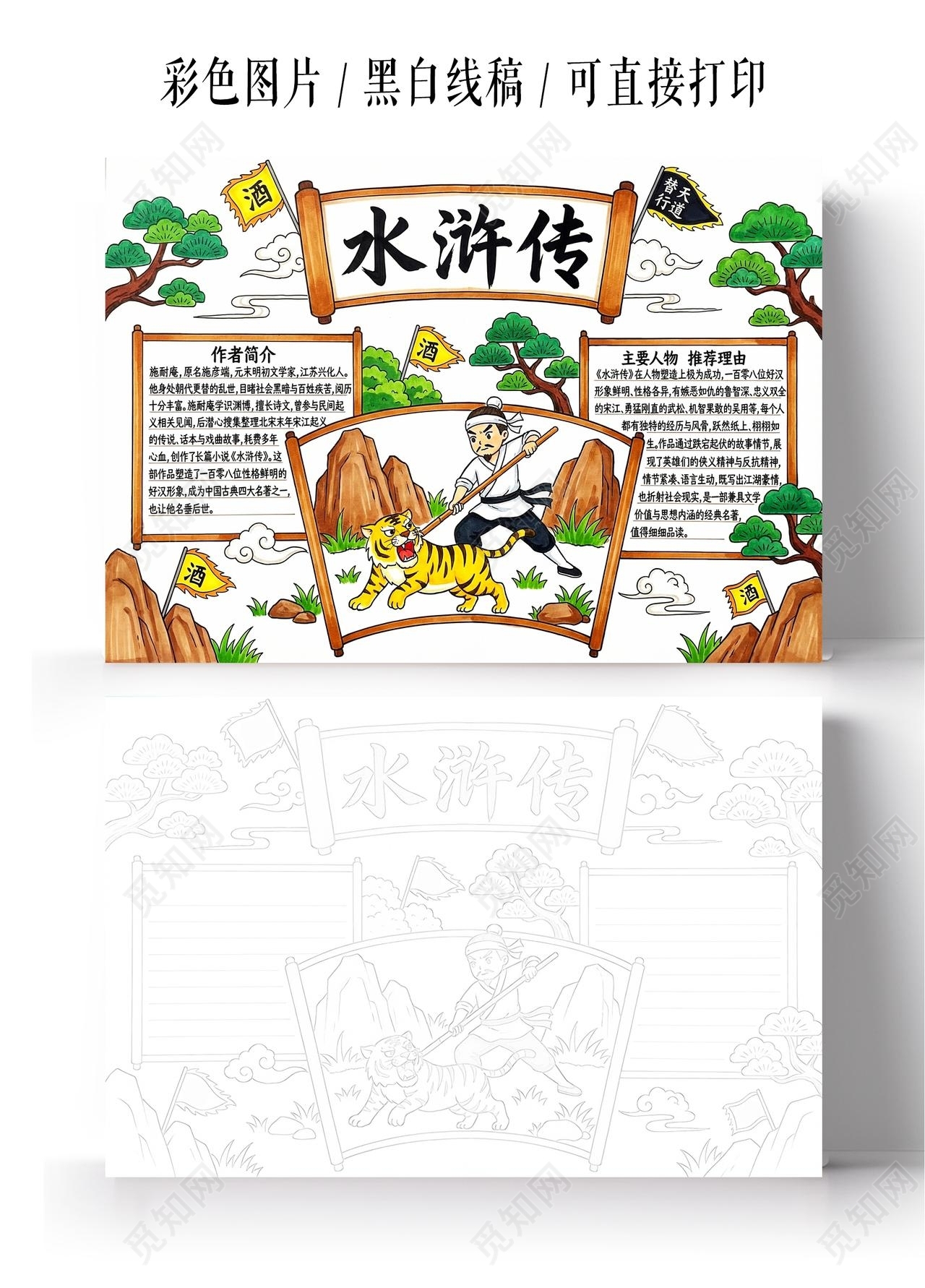 彩色卡通手绘水浒传小报手抄报读书