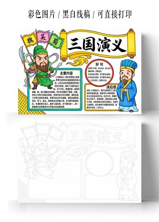 彩色卡通手绘三国演义小报手抄报读书