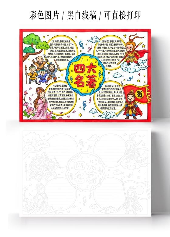 彩色卡通手绘四大名著小报手抄报读书