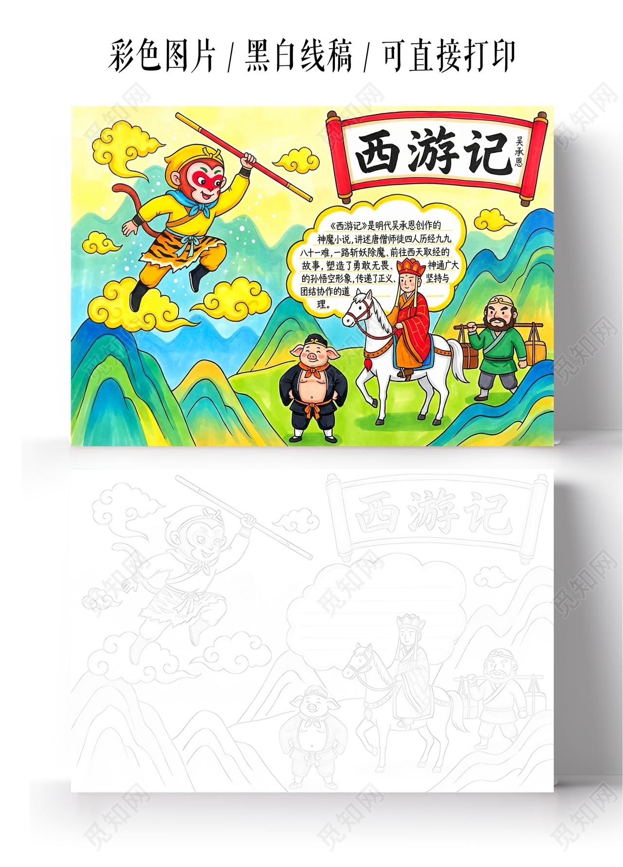彩色卡通手绘西游记小报手抄报读书