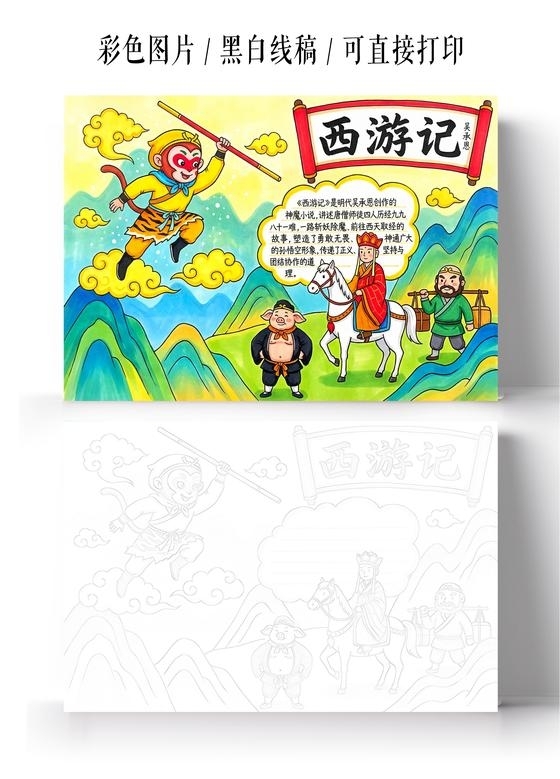 彩色卡通手绘西游记小报手抄报读书
