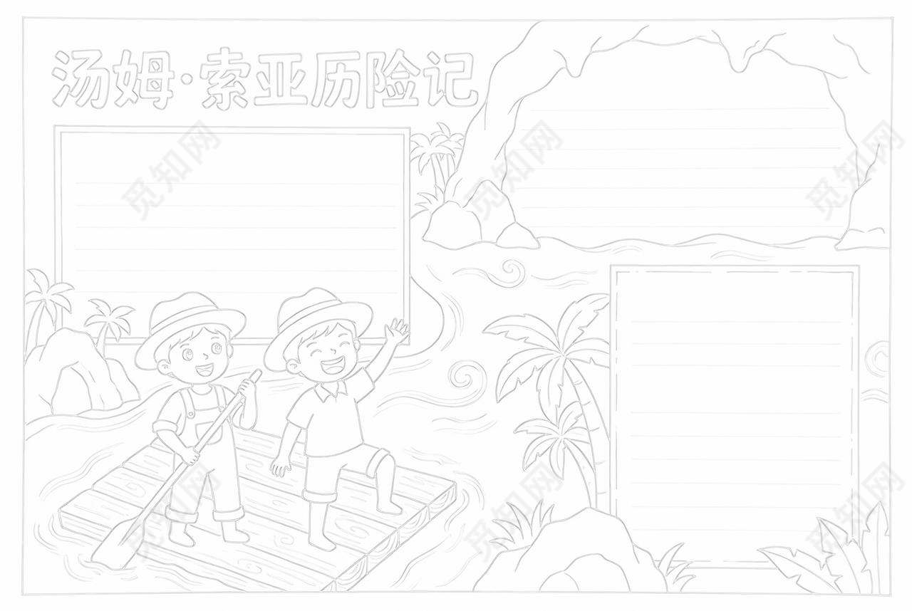 彩色卡通手绘汤姆索亚历险记小报手抄报读书