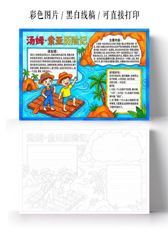 彩色卡通手绘汤姆索亚历险记小报手抄报读书