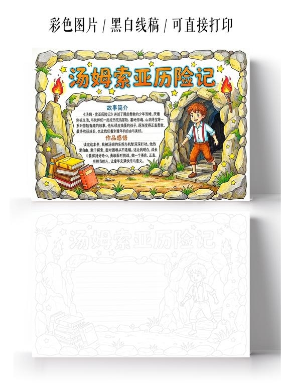 彩色卡通手绘汤姆索亚历险记小报手抄报读书