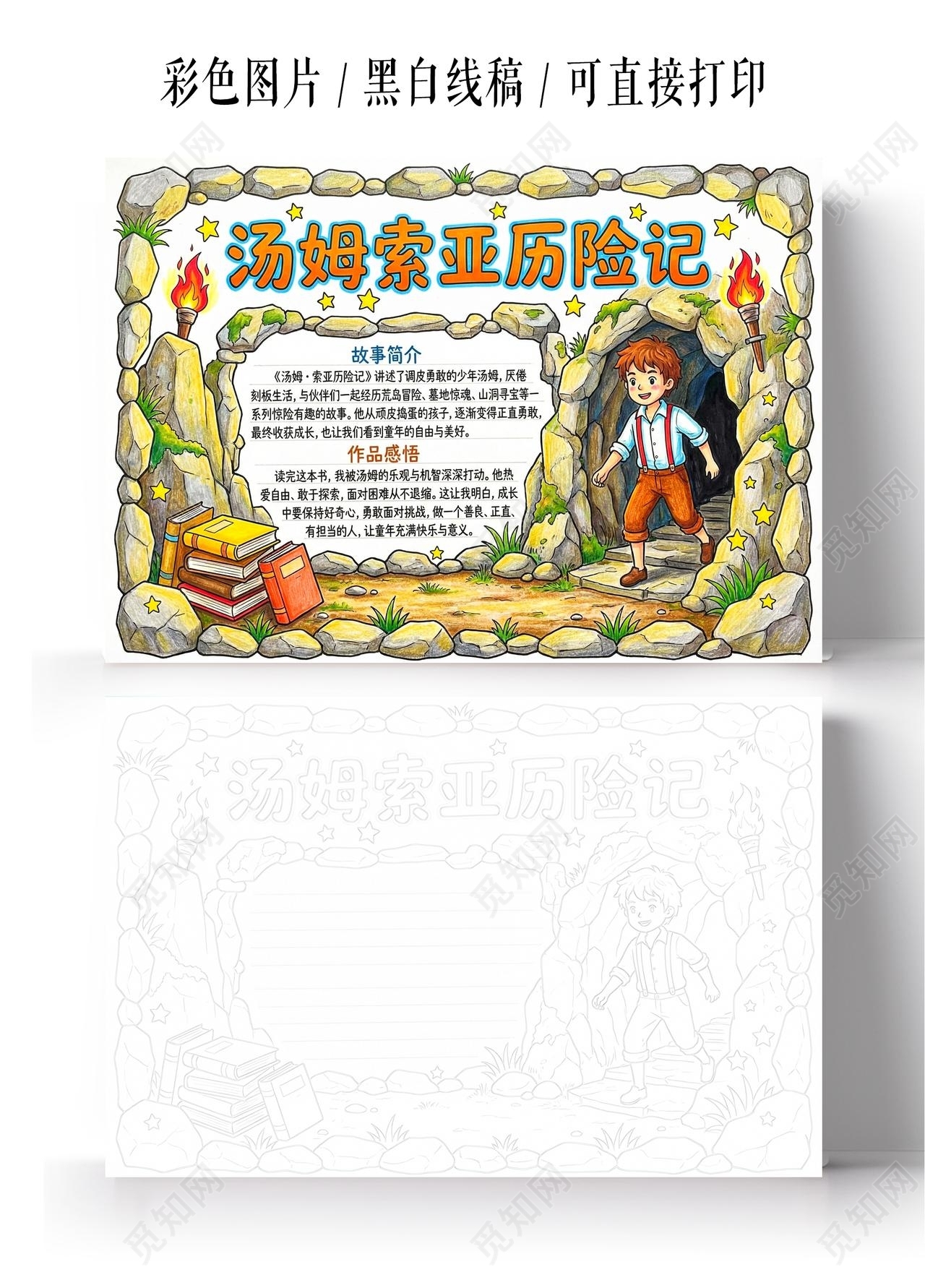 彩色卡通手绘汤姆索亚历险记小报手抄报读书