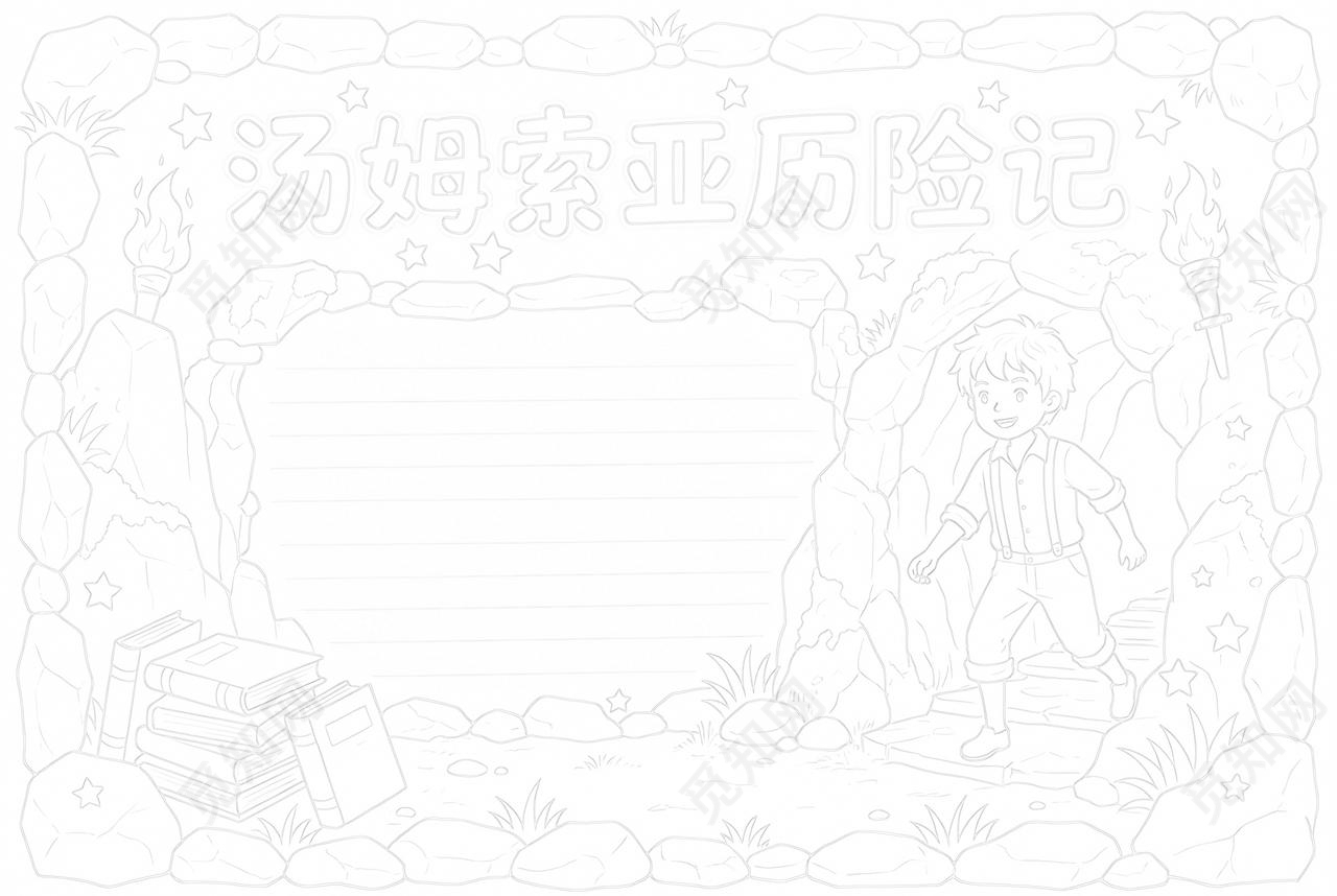 彩色卡通手绘汤姆索亚历险记小报手抄报读书