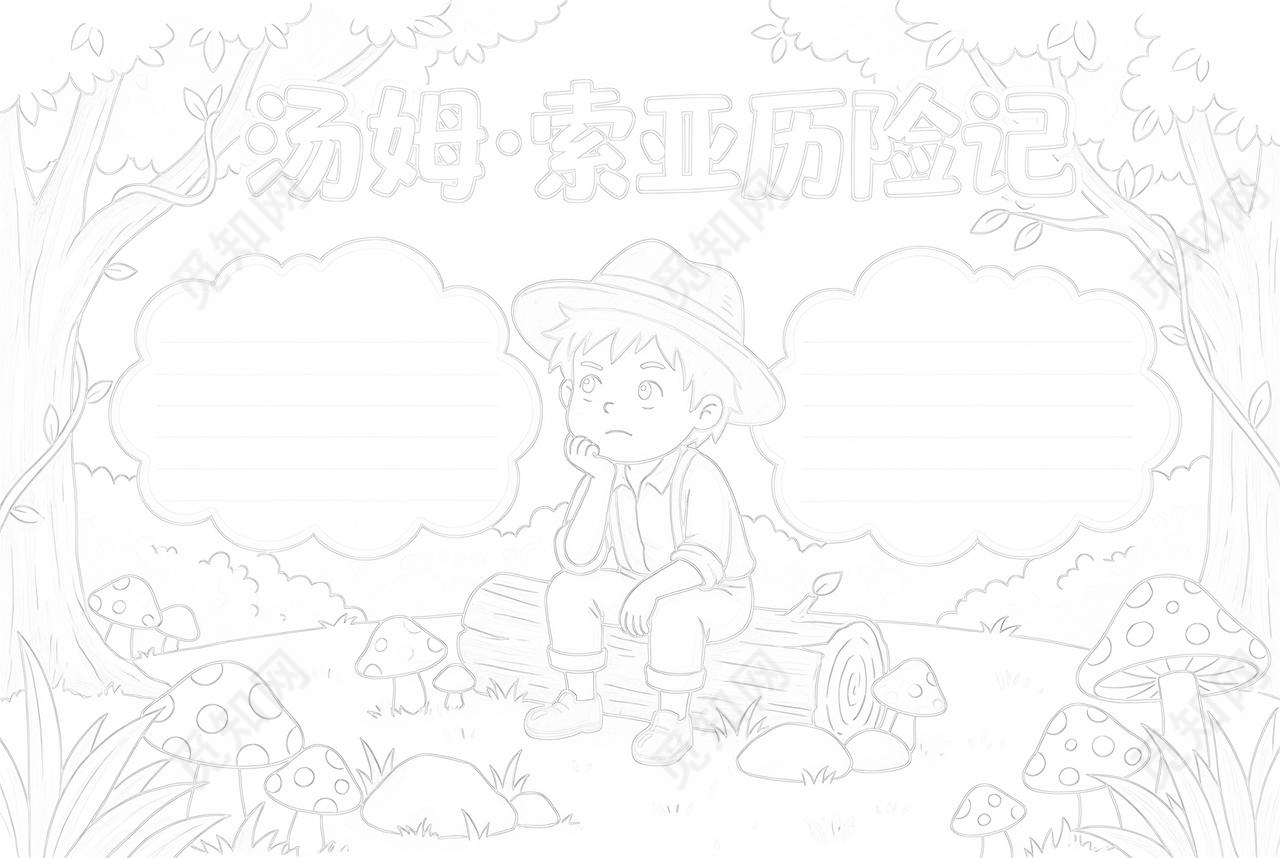 彩色卡通手绘汤姆索亚历险记小报手抄报读书