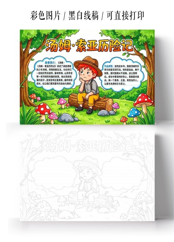 彩色卡通手绘汤姆索亚历险记小报手抄报读书