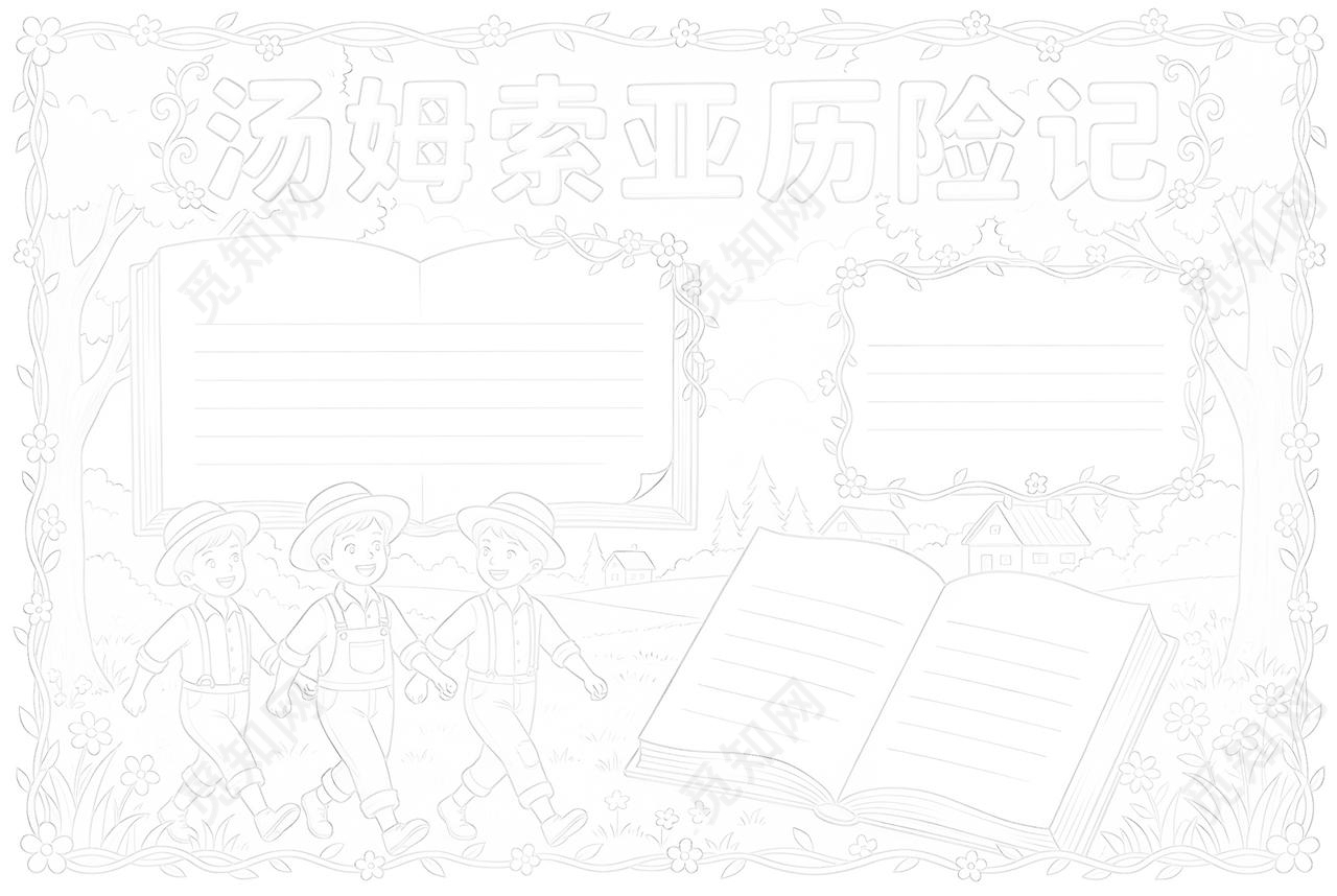 彩色卡通手绘汤姆索亚历险记小报手抄报读书