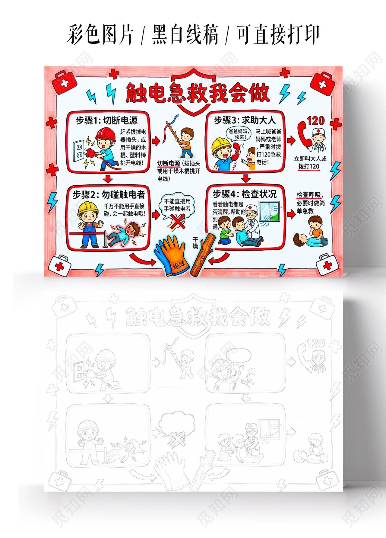 彩色卡通手绘触电急救小方法小报手抄报小学生手抄报