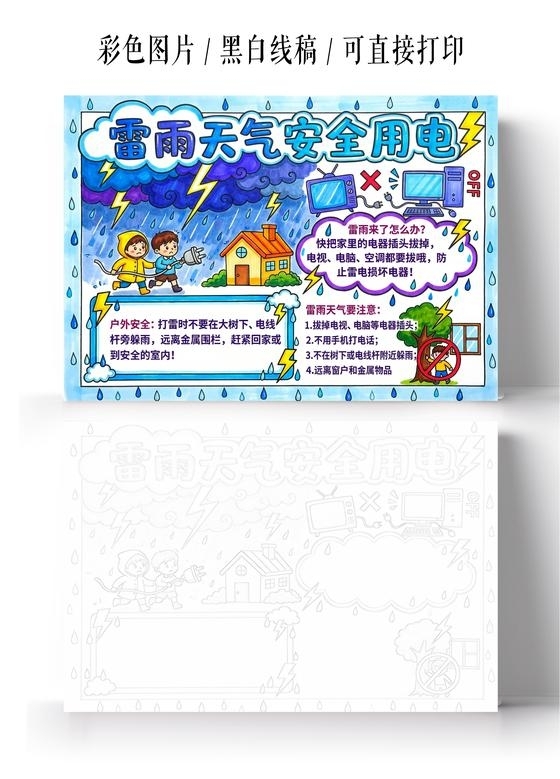 彩色卡通手绘雷雨天气安全用电小报手抄报小学生手抄报