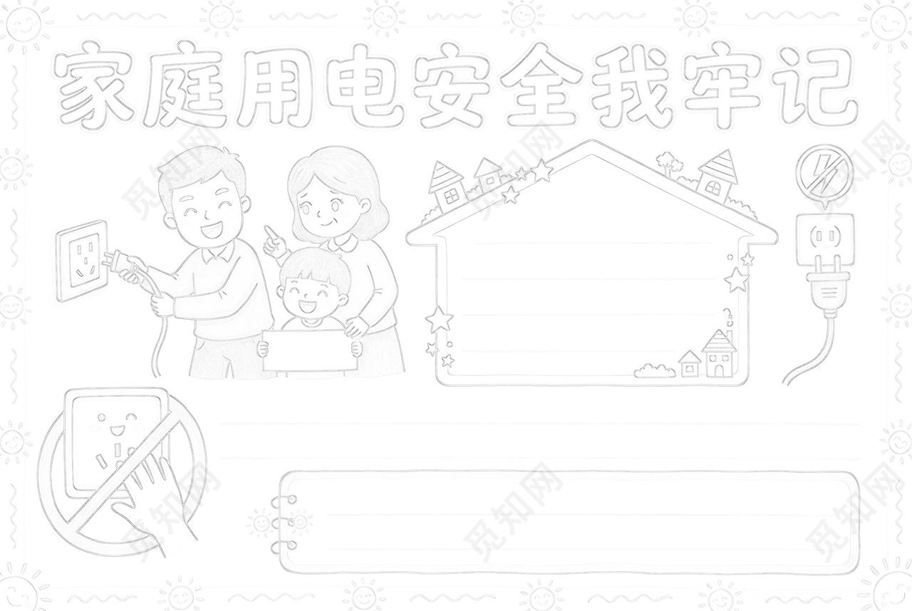 彩色卡通手绘家庭用电安全我牢记小报手抄报小学生手抄报