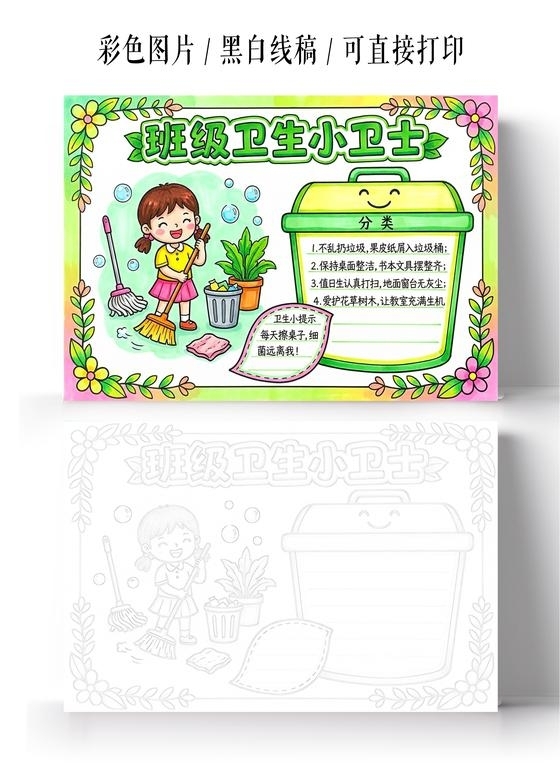 彩色卡通手绘班级卫生小卫士小报手抄报小学生手抄报
