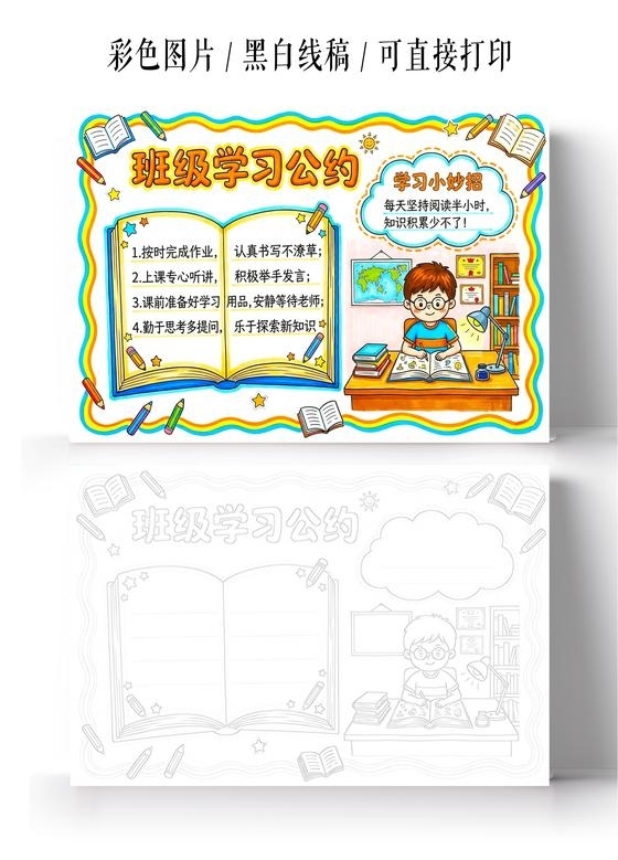 彩色卡通手绘班级学习公约小报手抄报小学生手抄报