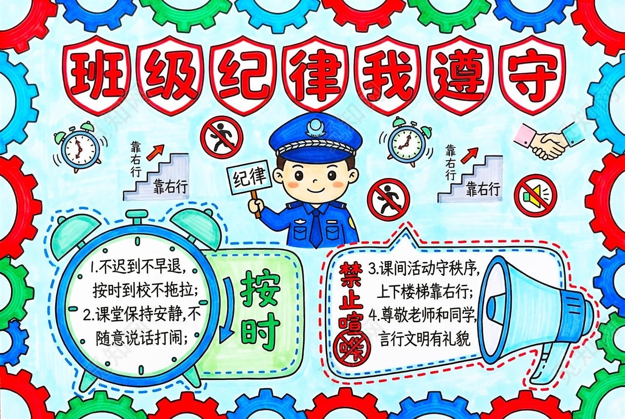 彩色卡通手绘班级纪律我遵守小报手抄报小学生手抄报