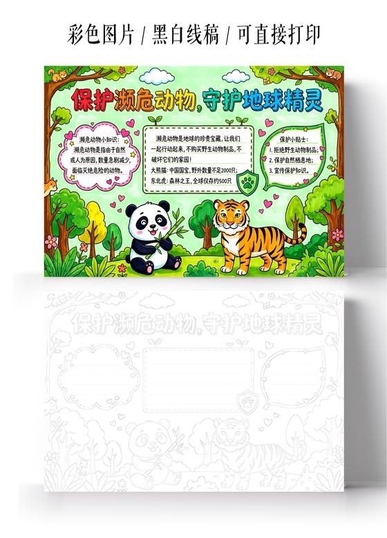 彩色卡通手绘保护濒危动物守护地球精灵小报手抄报小学生手抄报