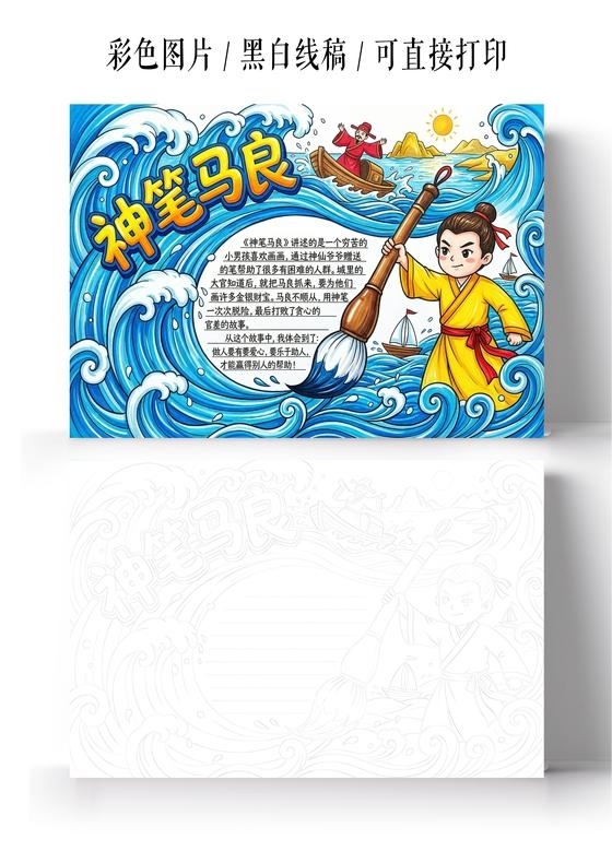 彩色卡通手绘神笔马良小报手抄报读书