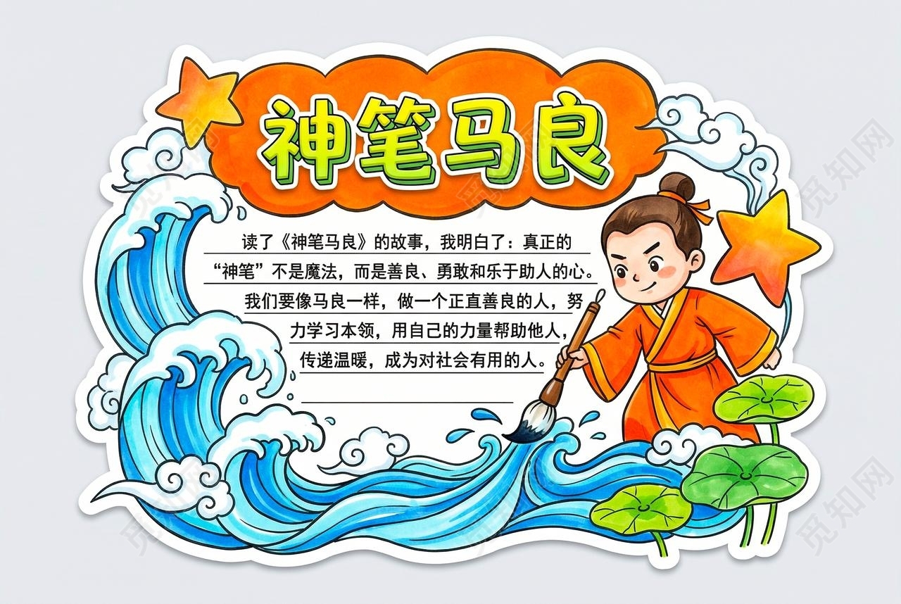 彩色卡通手绘神笔马良小报手抄报读书