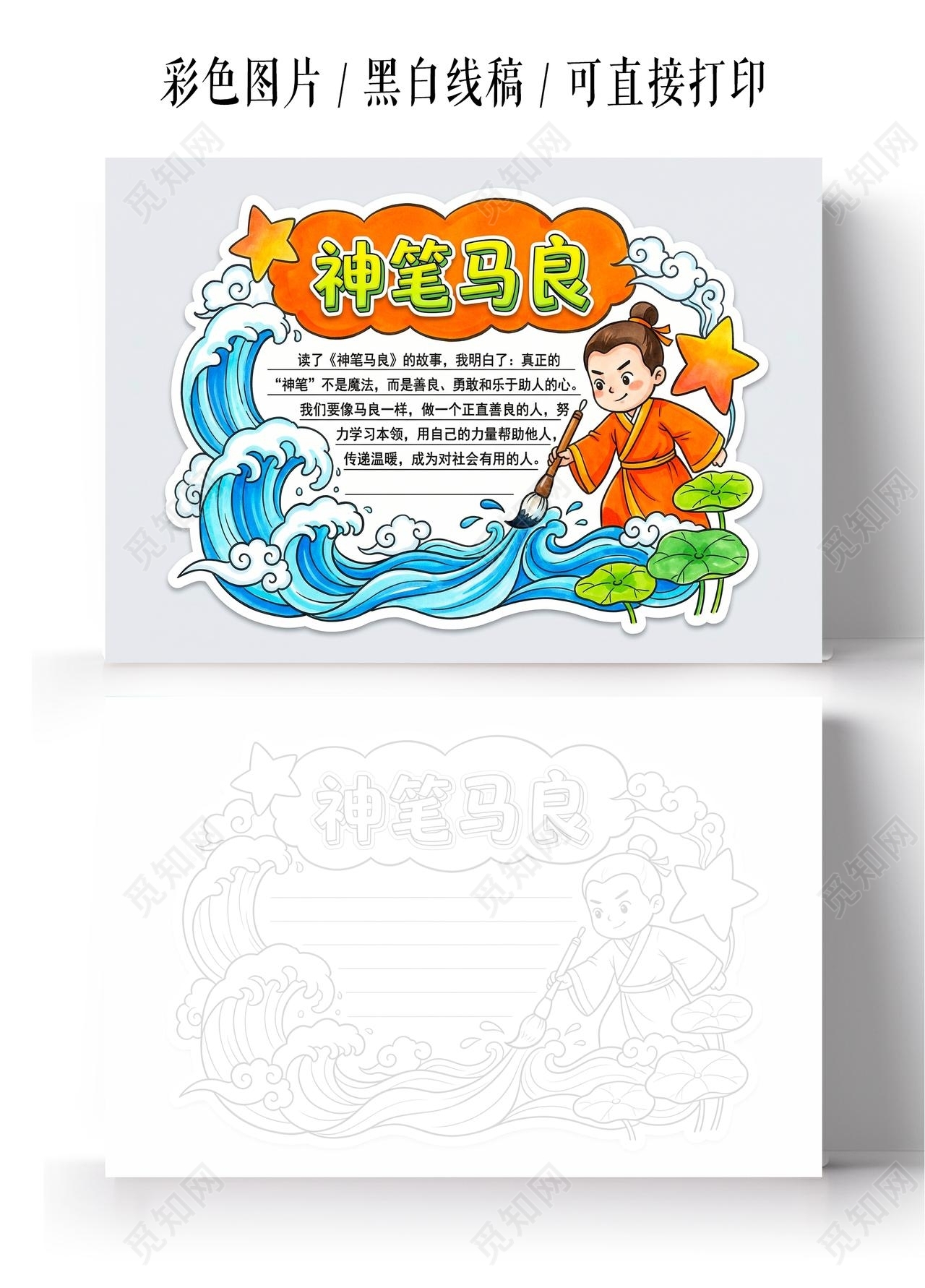 彩色卡通手绘神笔马良小报手抄报读书