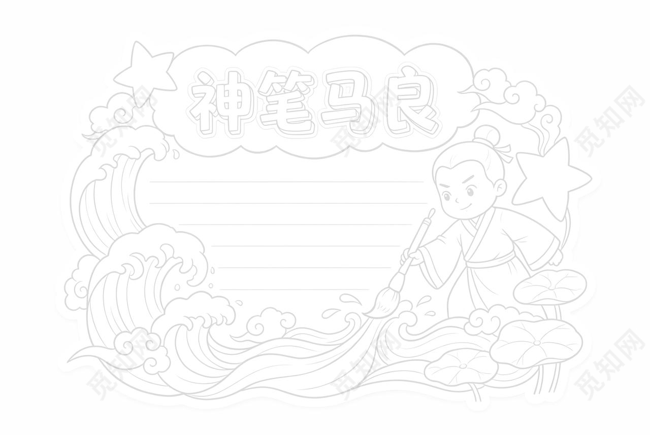 彩色卡通手绘神笔马良小报手抄报读书