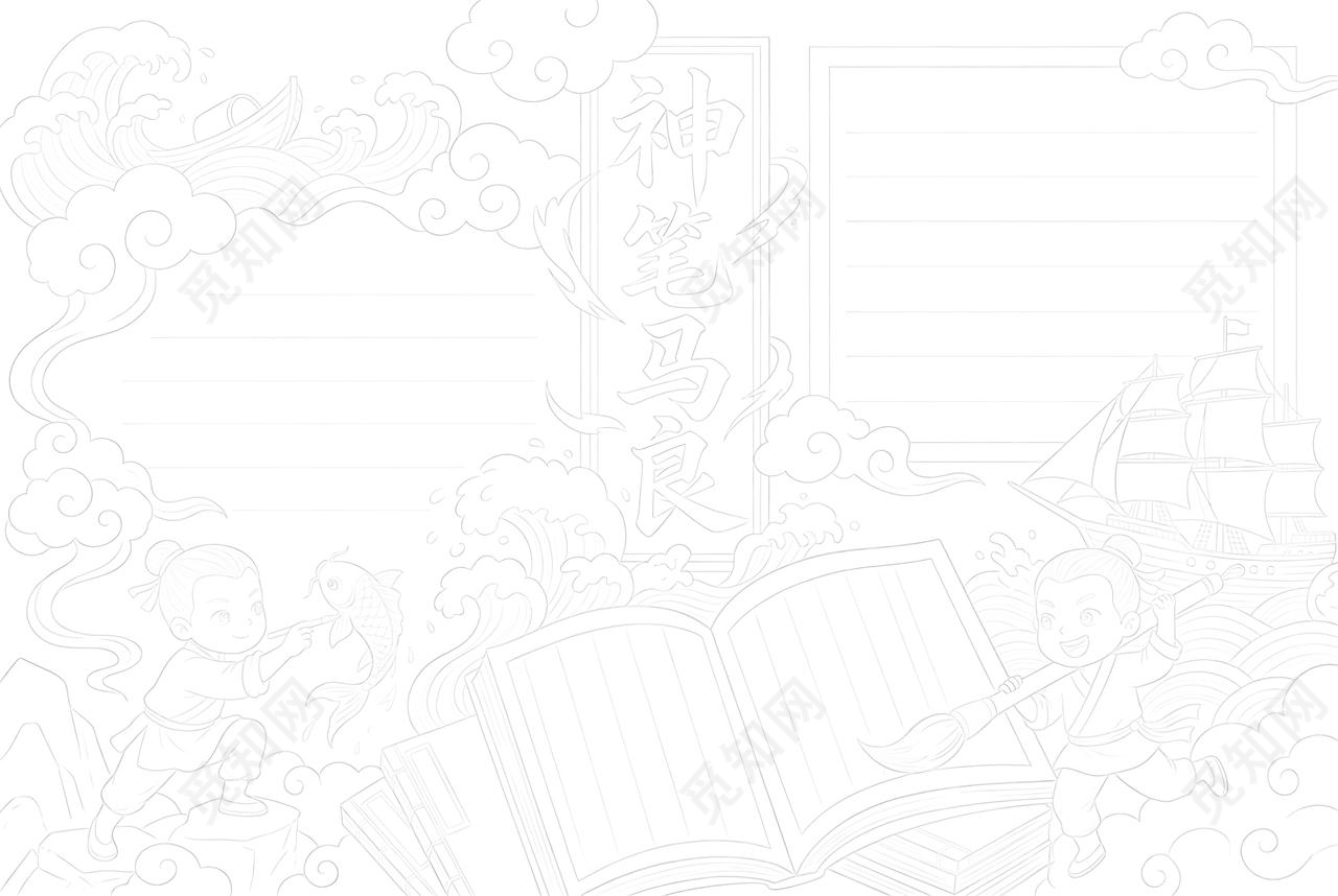 彩色卡通手绘神笔马良小报手抄报读书