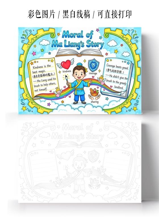 彩色卡通手绘神笔马良的道德寓意英语小报手抄报读书