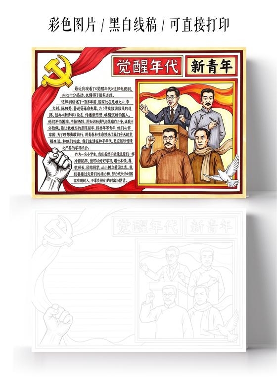 彩色卡通手绘觉醒时代小报手抄报五四