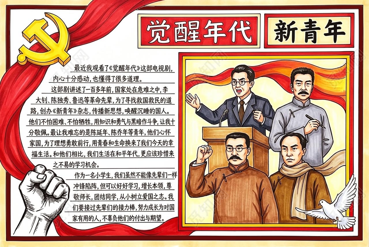 彩色卡通手绘觉醒时代小报手抄报五四