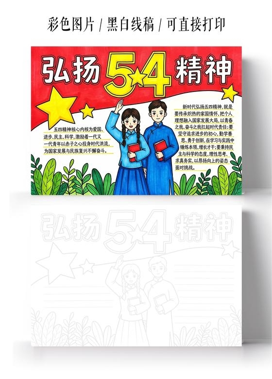 彩色卡通手绘弘扬54精神小报手抄报五四