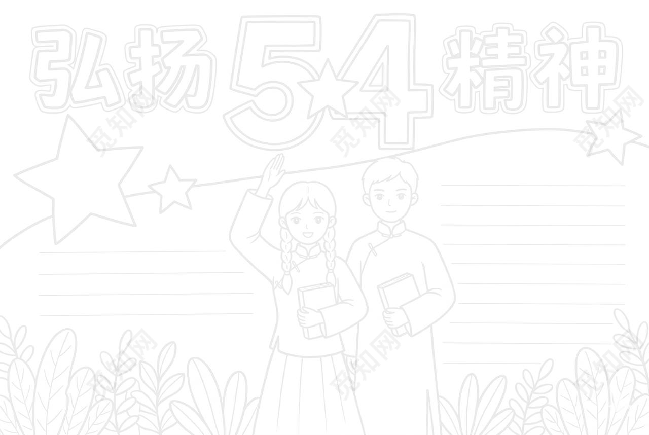 彩色卡通手绘弘扬54精神小报手抄报五四