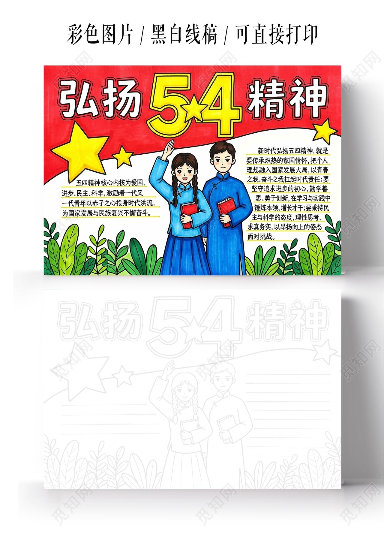 彩色卡通手绘弘扬54精神小报手抄报五四