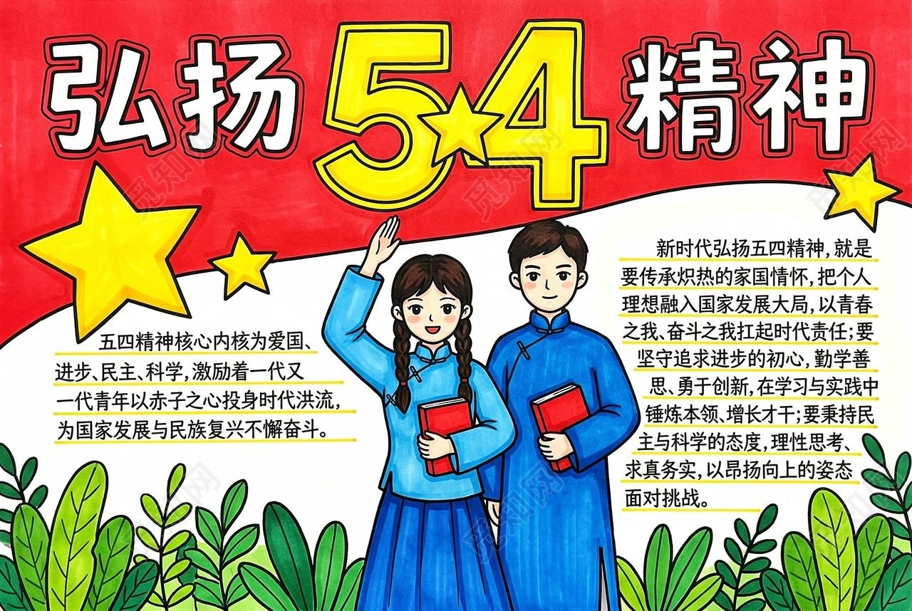 彩色卡通手绘弘扬54精神小报手抄报五四