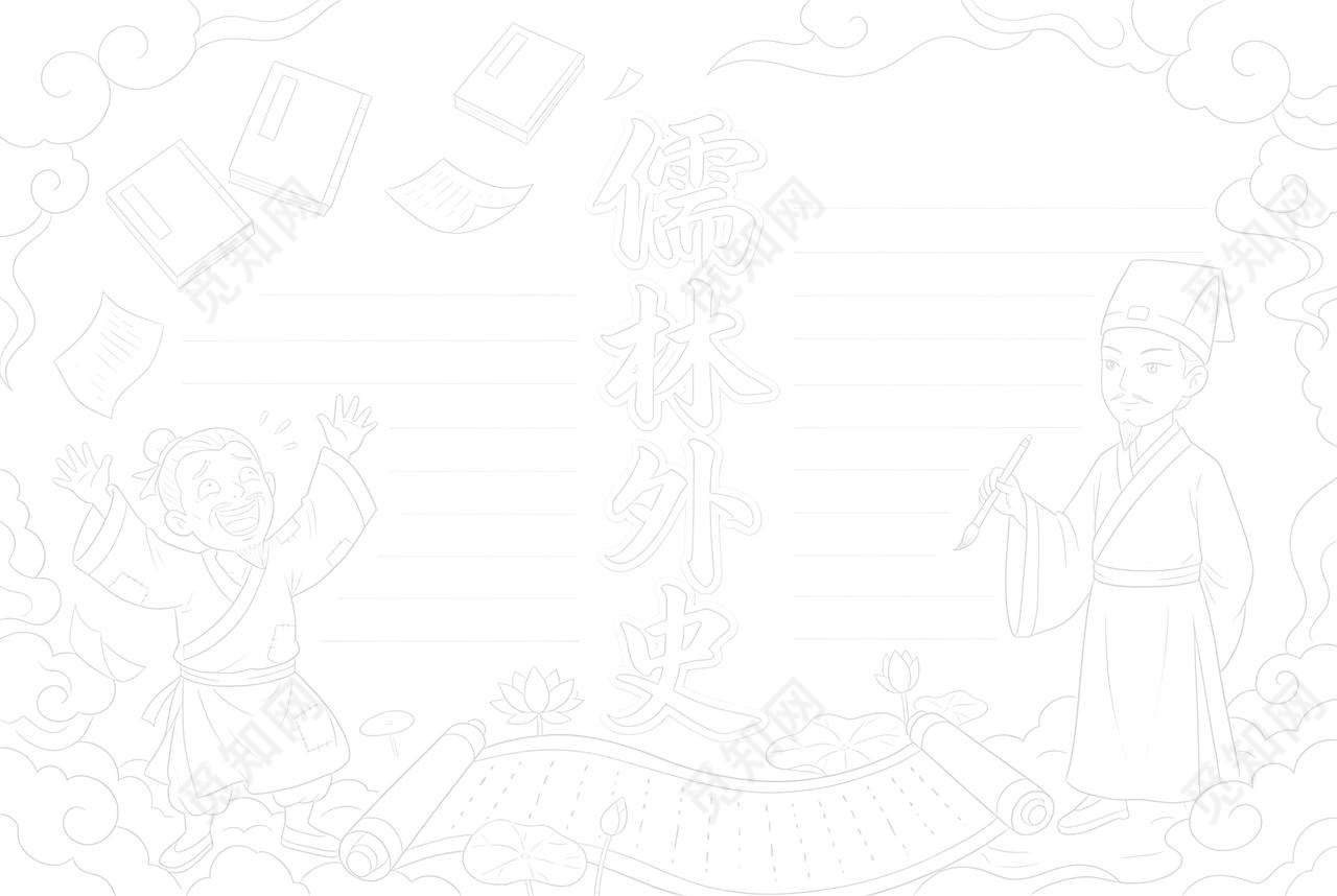 彩色卡通手绘儒林外史小报手抄报读书