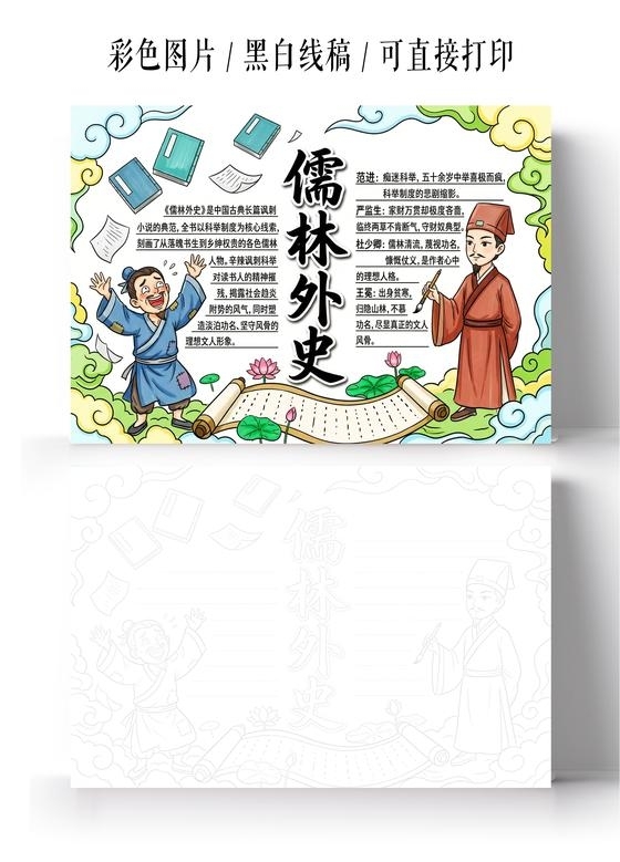 彩色卡通手绘儒林外史小报手抄报读书