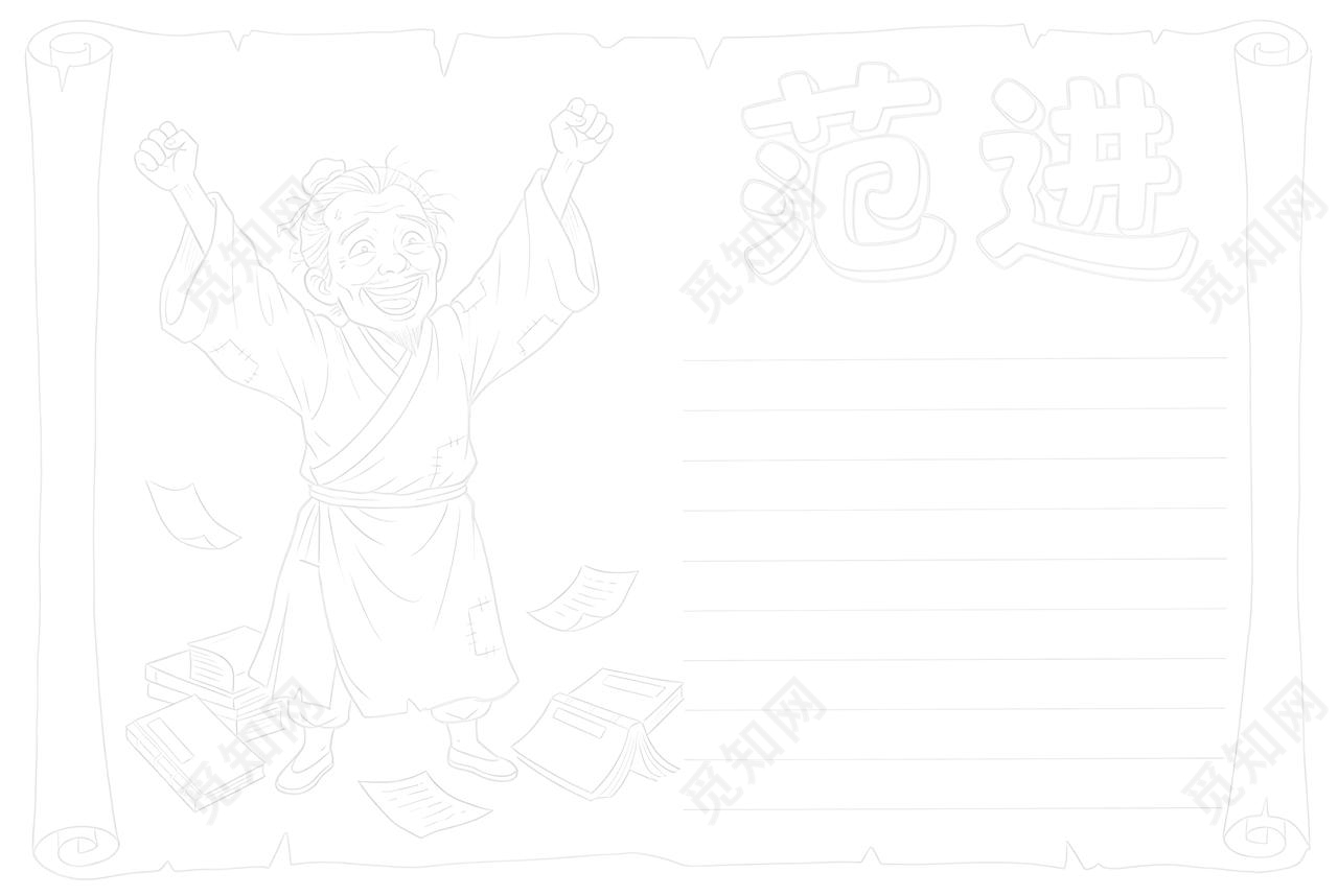 彩色卡通手绘范进小报手抄报读书