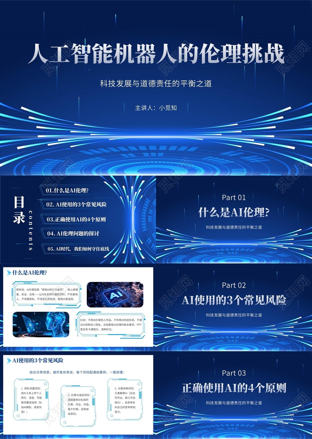 蓝色科技风AI伦理与规范宣传介绍培训课件PPT模板人工智能