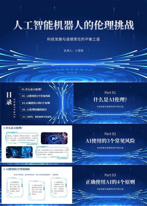 蓝色科技风AI伦理与规范宣传介绍培训课件PPT模板人工智能