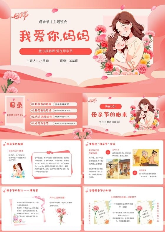 粉色插画风幼儿园母亲节宣传介绍PPT模板