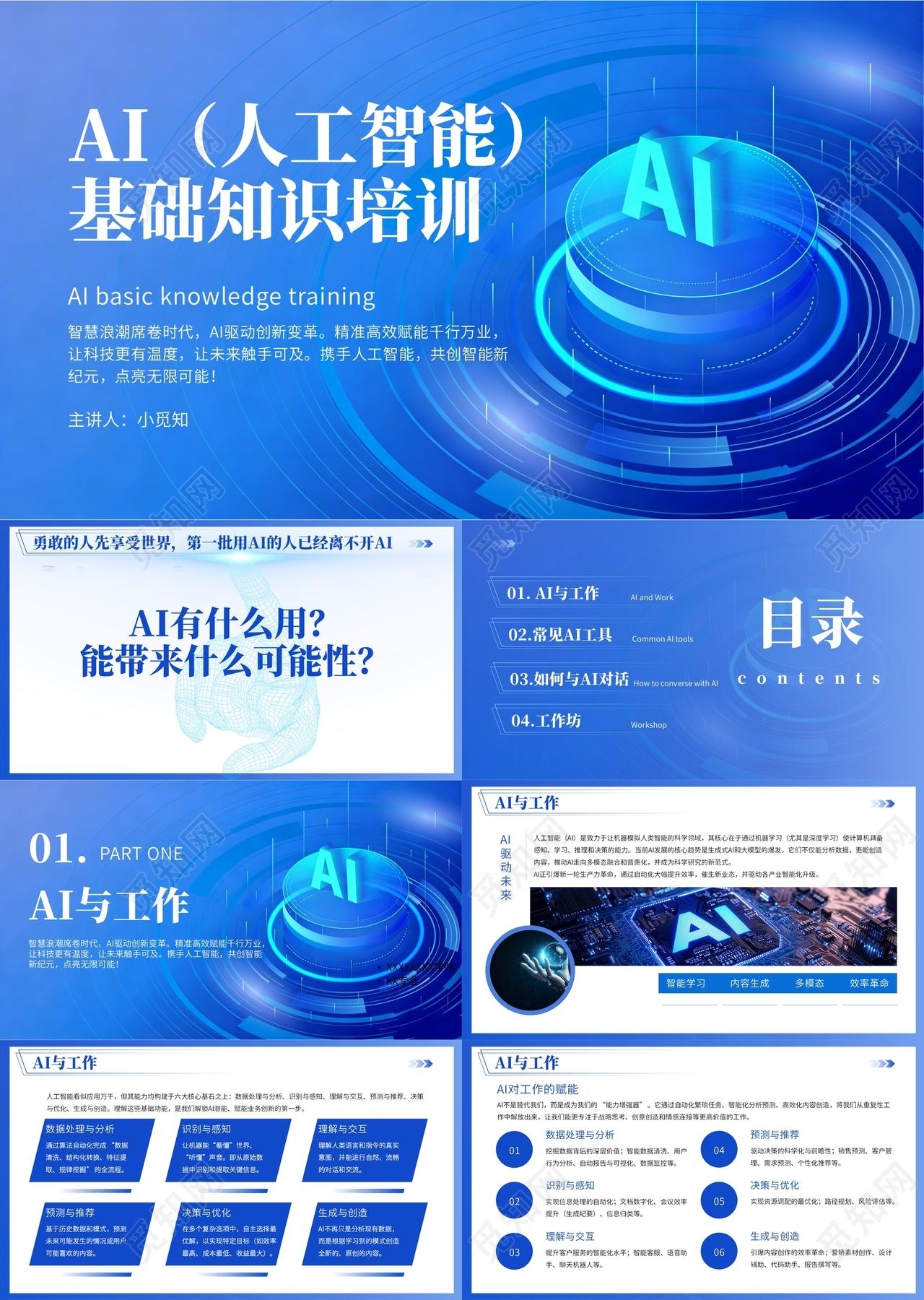 蓝色科技风AI基础培训工具使用培训课件PPT模板人工智能