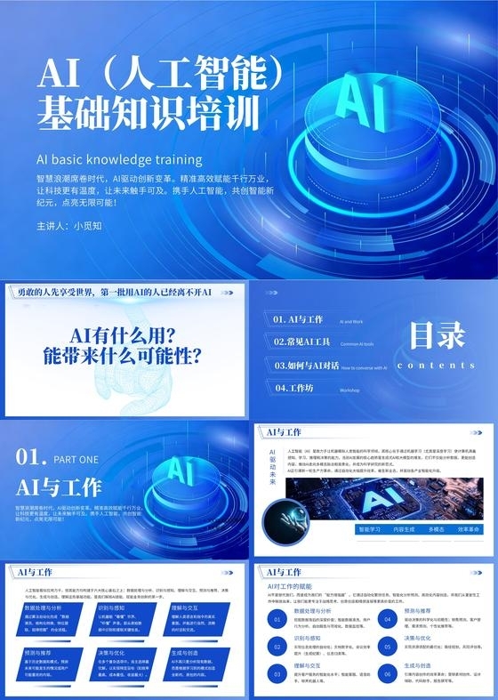 蓝色科技风AI基础培训工具使用培训课件PPT模板人工智能