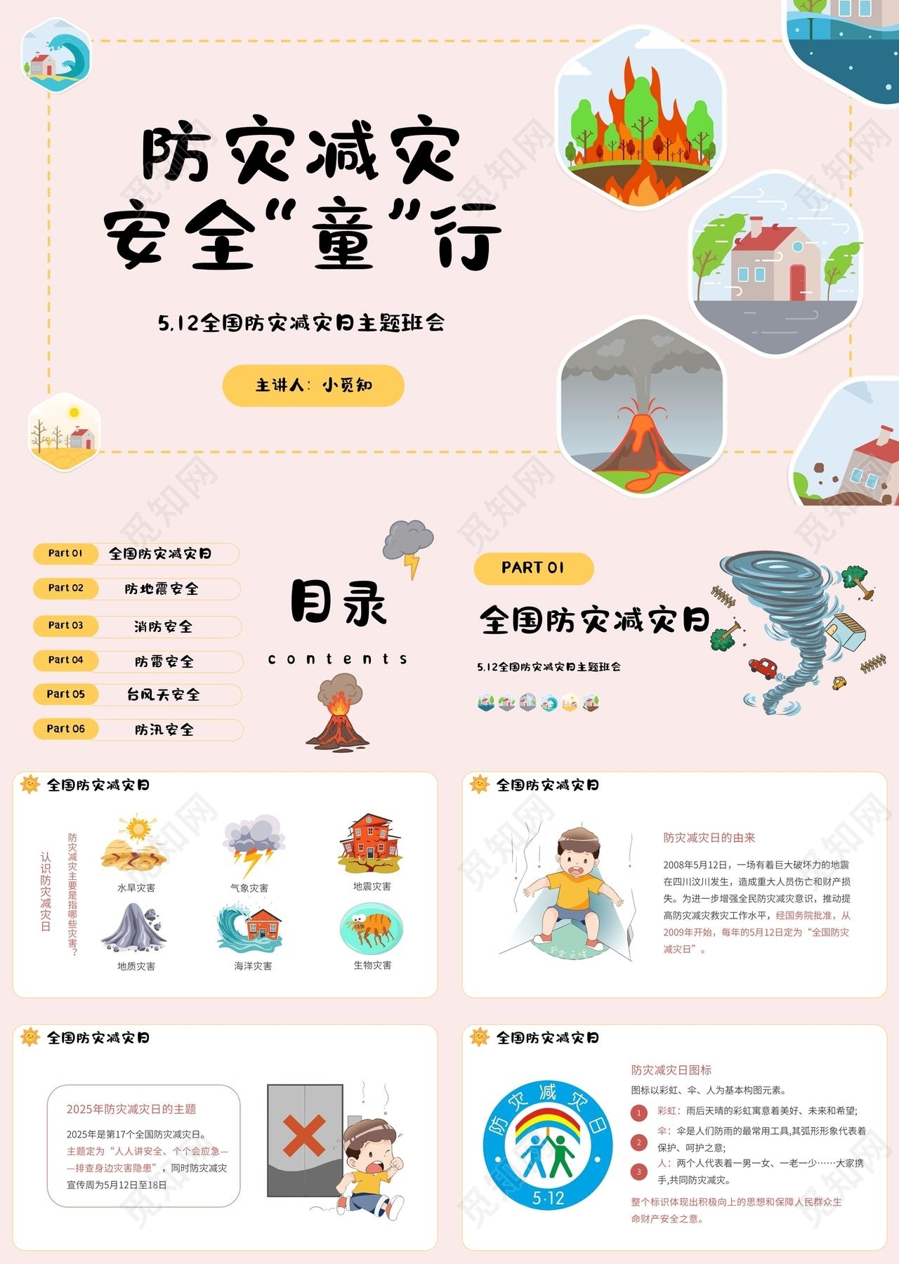 简约卡通风幼儿园防灾减灾宣传介绍教育课件PPT全国防灾减灾日