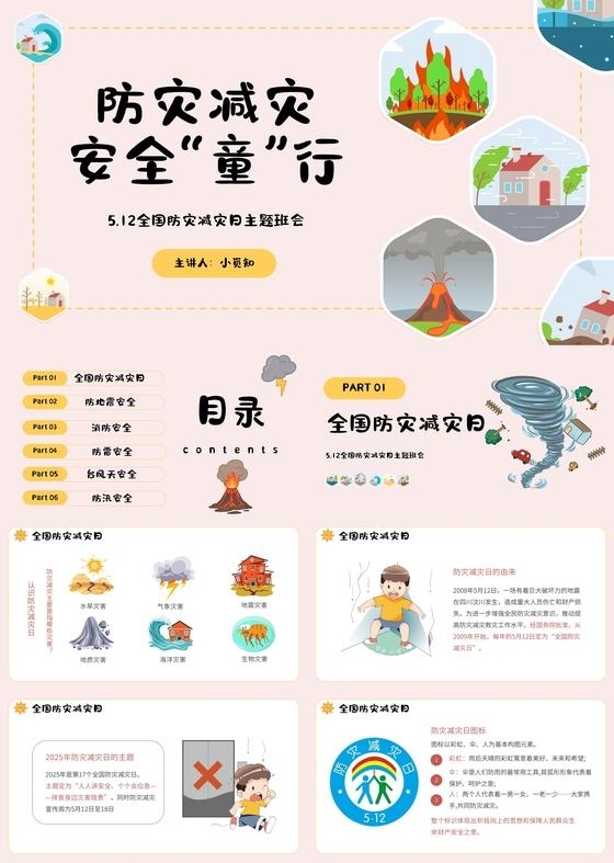 简约卡通风幼儿园防灾减灾宣传介绍教育课件PPT全国防灾减灾日