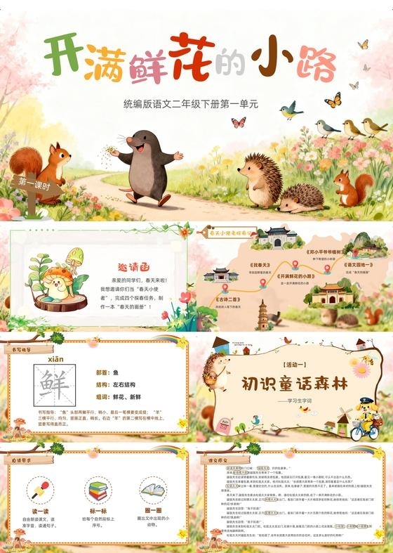 多彩卡通插画开满鲜花的小路小学语文课件教育教学PPT模板课件