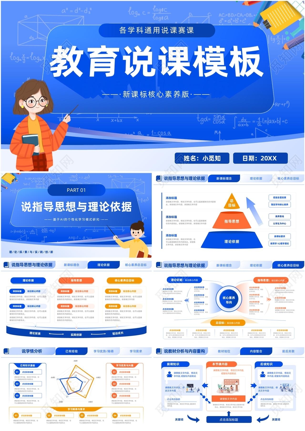 蓝色简约教育说课教师说课通用PPT模板