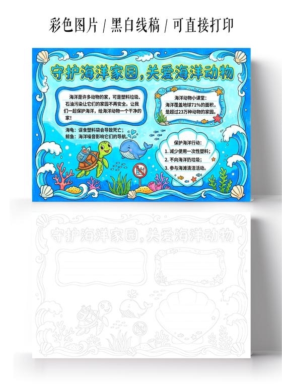 彩色卡通手绘守护海洋家园关爱海洋动物小报手抄报小学生手抄报