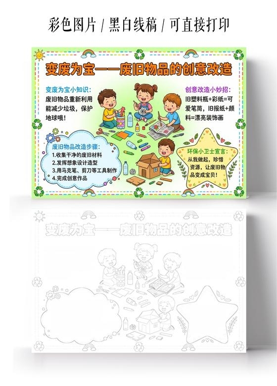 彩色卡通手绘变废为宝一一废旧物品的创意改造小报手抄报小学生手抄报