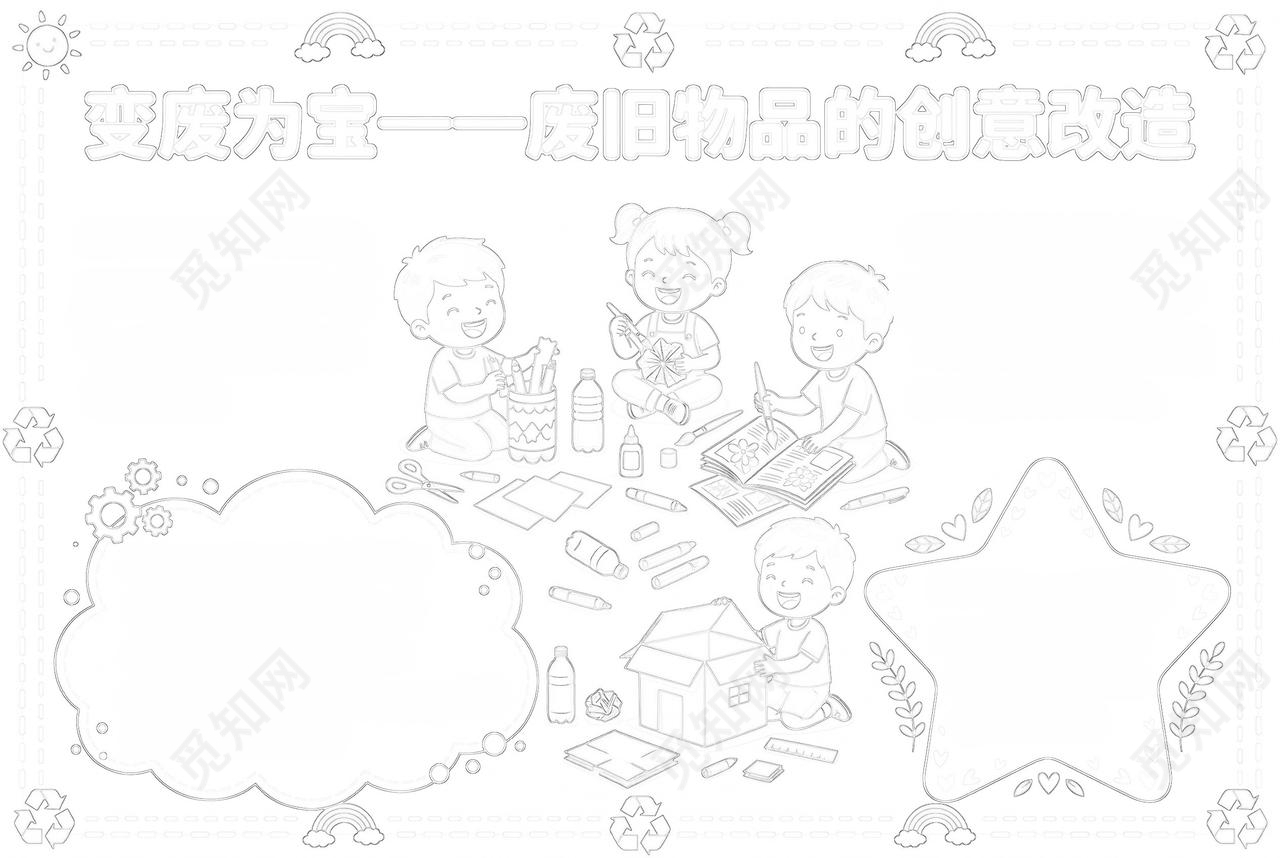 彩色卡通手绘变废为宝一一废旧物品的创意改造小报手抄报小学生手抄报